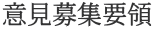 意見募集要領